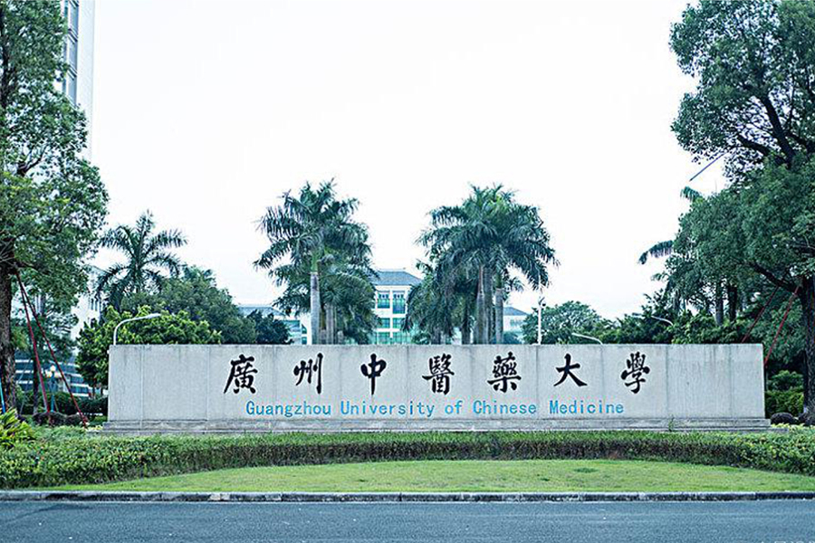 广州中医药大学